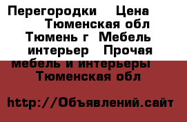 Перегородки. › Цена ­ 5 000 - Тюменская обл., Тюмень г. Мебель, интерьер » Прочая мебель и интерьеры   . Тюменская обл.